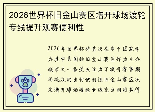 2026世界杯旧金山赛区增开球场渡轮专线提升观赛便利性 2026世界杯旧金山赛区增开球场渡轮专线提升观赛便利性