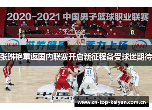 张琳艳重返国内联赛开启新征程备受球迷期待 张琳艳重返国内联赛开启新征程备受球迷期待