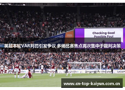 英超本轮VAR判罚引发争议 多场比赛焦点再次集中于裁判决策 英超本轮VAR判罚引发争议 多场比赛焦点再次集中于裁判决策