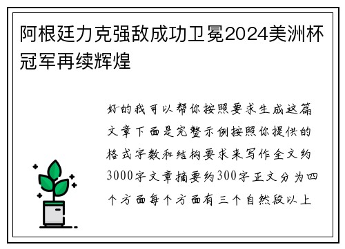 阿根廷力克强敌成功卫冕2024美洲杯冠军再续辉煌 阿根廷力克强敌成功卫冕2024美洲杯冠军再续辉煌