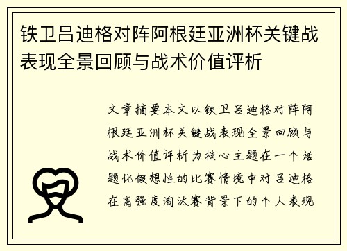 铁卫吕迪格对阵阿根廷亚洲杯关键战表现全景回顾与战术价值评析 铁卫吕迪格对阵阿根廷亚洲杯关键战表现全景回顾与战术价值评析