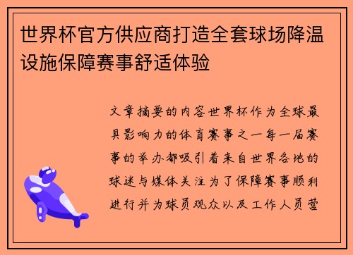 世界杯官方供应商打造全套球场降温设施保障赛事舒适体验 世界杯官方供应商打造全套球场降温设施保障赛事舒适体验