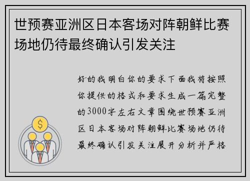 世预赛亚洲区日本客场对阵朝鲜比赛场地仍待最终确认引发关注 世预赛亚洲区日本客场对阵朝鲜比赛场地仍待最终确认引发关注