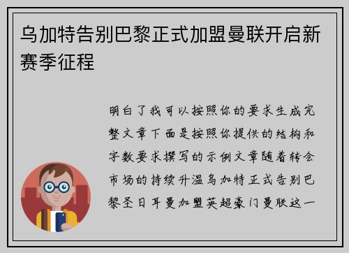 乌加特告别巴黎正式加盟曼联开启新赛季征程 乌加特告别巴黎正式加盟曼联开启新赛季征程