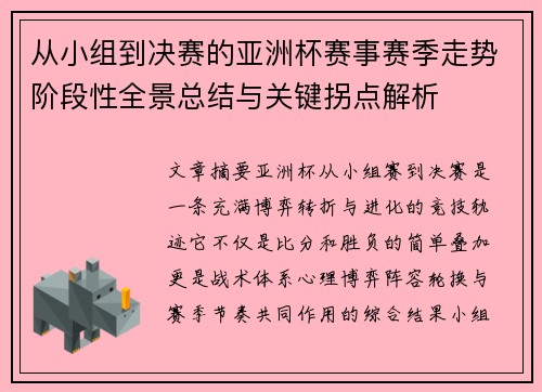 从小组到决赛的亚洲杯赛事赛季走势阶段性全景总结与关键拐点解析 从小组到决赛的亚洲杯赛事赛季走势阶段性全景总结与关键拐点解析