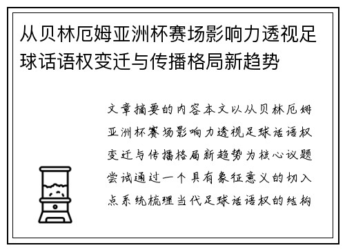 从贝林厄姆亚洲杯赛场影响力透视足球话语权变迁与传播格局新趋势 从贝林厄姆亚洲杯赛场影响力透视足球话语权变迁与传播格局新趋势