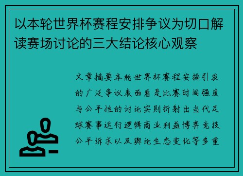 以本轮世界杯赛程安排争议为切口解读赛场讨论的三大结论核心观察 以本轮世界杯赛程安排争议为切口解读赛场讨论的三大结论核心观察