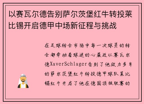 以赛瓦尔德告别萨尔茨堡红牛转投莱比锡开启德甲中场新征程与挑战 以赛瓦尔德告别萨尔茨堡红牛转投莱比锡开启德甲中场新征程与挑战