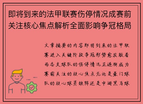 即将到来的法甲联赛伤停情况成赛前关注核心焦点解析全面影响争冠格局 即将到来的法甲联赛伤停情况成赛前关注核心焦点解析全面影响争冠格局