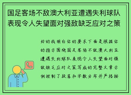 国足客场不敌澳大利亚遭遇失利球队表现令人失望面对强敌缺乏应对之策 国足客场不敌澳大利亚遭遇失利球队表现令人失望面对强敌缺乏应对之策