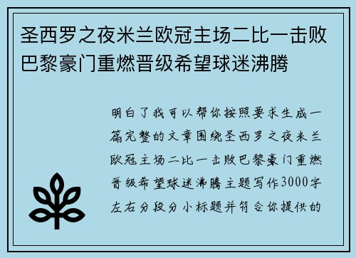 圣西罗之夜米兰欧冠主场二比一击败巴黎豪门重燃晋级希望球迷沸腾 圣西罗之夜米兰欧冠主场二比一击败巴黎豪门重燃晋级希望球迷沸腾