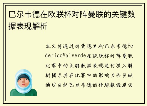 巴尔韦德在欧联杯对阵曼联的关键数据表现解析