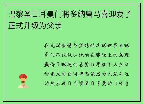 巴黎圣日耳曼门将多纳鲁马喜迎爱子正式升级为父亲 巴黎圣日耳曼门将多纳鲁马喜迎爱子正式升级为父亲