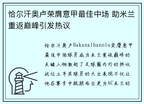 恰尔汗奥卢荣膺意甲最佳中场 助米兰重返巅峰引发热议